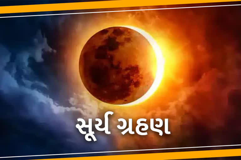 આ વખતેનું સૂર્યગ્રહણ ભારતમાં નહીં દેખાઇ