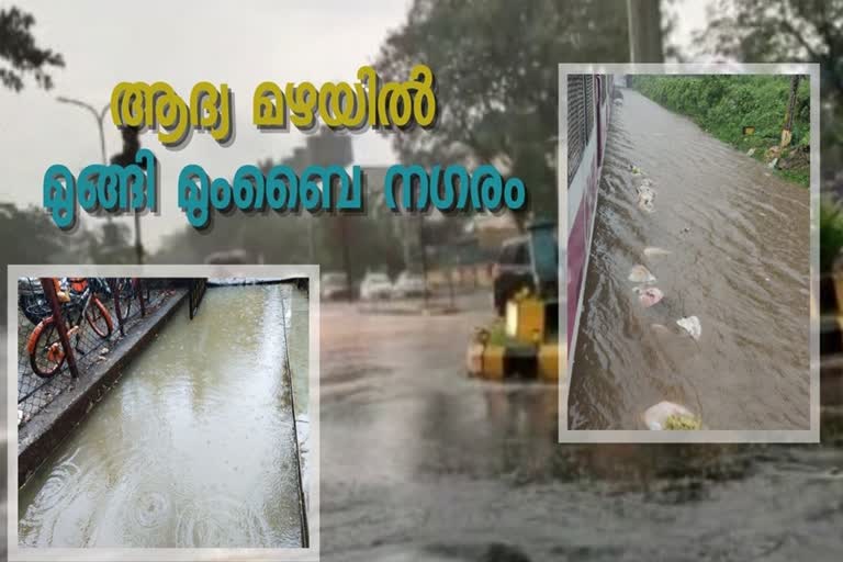 കാലവര്‍ഷം  മുംബൈ  ട്രെയിന്‍ ഗതാഗതം മുടങ്ങി  ട്രെയിന്‍ ഗതാഗതം  മഹാരാഷ്ട്ര  heavy rain  mumbai  rain season  maharashtra mumbai  മഴക്കാലം