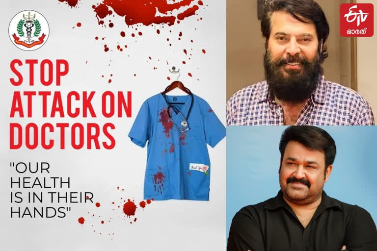 malayalam Actors social media post against attacks on doctors  ഡോക്ടര്‍മാര്‍ക്കെതിരായ ആക്രണങ്ങളില്‍ പ്രതിഷേധം അറിയിച്ച് താരങ്ങള്‍  ഡോക്ടര്‍മാരെ പിന്തുണച്ച് താരങ്ങള്‍  മലയാളം സിനിമാ താരങ്ങള്‍ വാര്‍ത്തകള്‍  മോഹന്‍ലാല്‍ മമ്മൂട്ടി വാര്‍ത്തകള്‍  മമ്മൂട്ടി വാര്‍ത്തകള്‍  attacks on doctors  attacks on doctors news  malayalam news  actors doctors