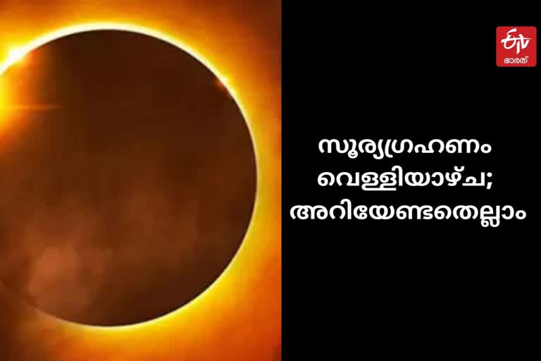 sun  Solar Eclipse 2021 June 10  Solar Eclipse  2021 June 10  2021ലെ ആദ്യ സൂര്യഗ്രഹണം വെള്ളിയാഴ്ച  സൂര്യഗ്രഹണം വെള്ളിയാഴ്ച  സൂര്യഗ്രഹണം