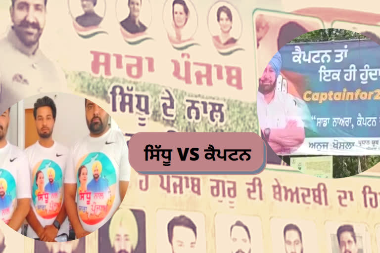 Poster war: ਪਟਿਆਲਾ ਵਿਖੇ ਸਿੱਧੂ ਦੇ ਹੱਕ ’ਚ ਸਮਰਥਕਾਂ ਨੇ ਲਗਾਏ ਪੋਸਟਰ, ਭੱਖੀ ਸਿਆਸਤ