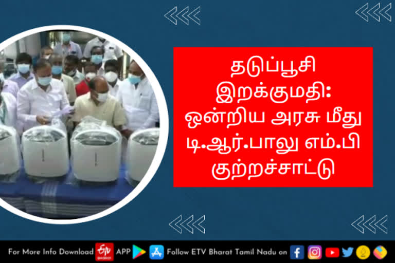 ஒன்றிய அரசு மீது டி.ஆர்.பாலு எம்.பி குற்றச்சாட்டு