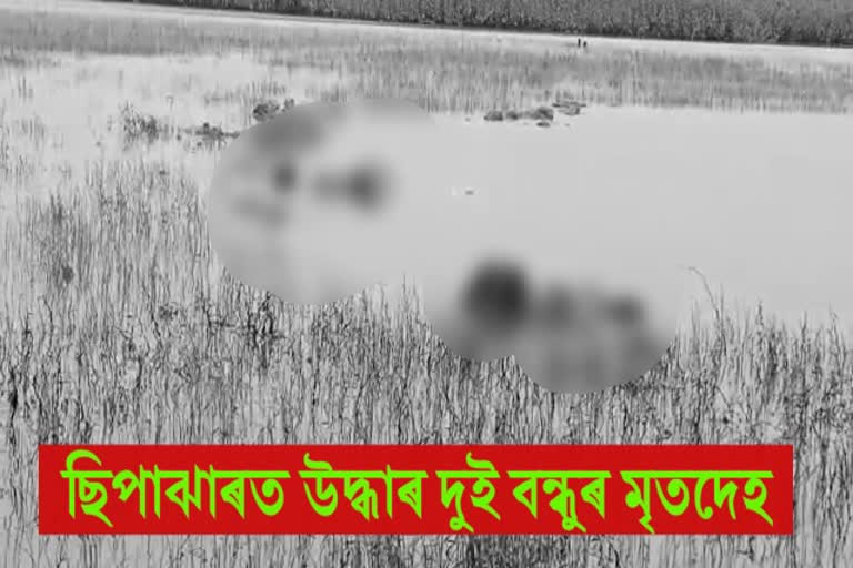 ছিপাঝাৰৰ পাতিদৰঙৰ পথাৰৰ পুখুৰীত উদ্ধাৰ দুই বন্ধুৰ মৃতদেহ