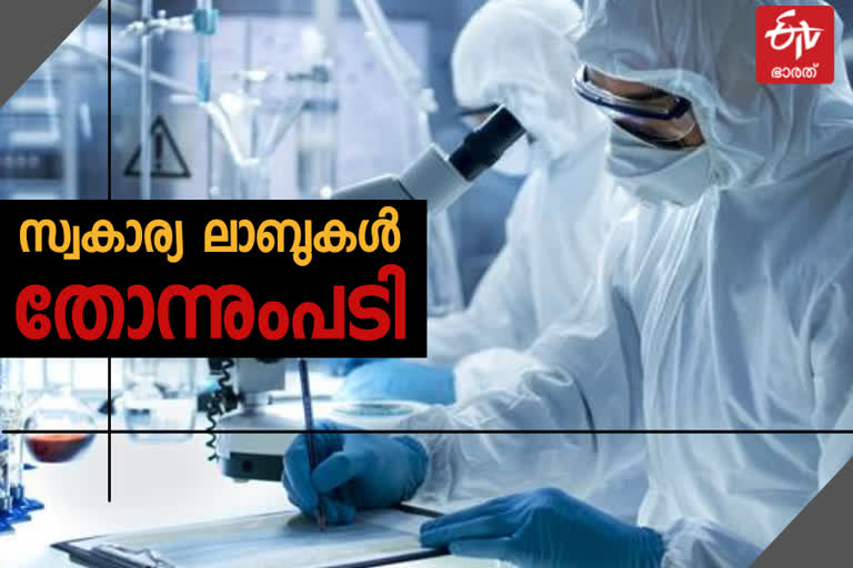 covid test kerala  private labs  kerala private labs exploitation  covid test private labs  changing strategies of private labs  കൊവിഡ് ടെസ്റ്റ്  സ്വകാര്യ ലാബുകൾ  കൊവിഡ് ടെസ്റ്റ് നിരക്കുകൾ