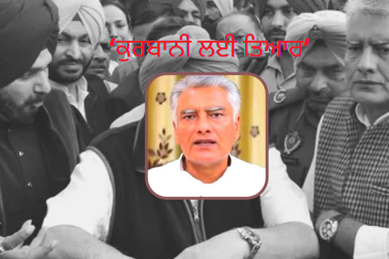 Punjab Congress Conflict: ਇੱਕਜੁੱਟਤਾ ਲਈ ਕੁਰਸੀ ਛੱਡਣ ਲਈ ਤਿਆਰ: ਸੁਨੀਲ ਜਾਖੜ