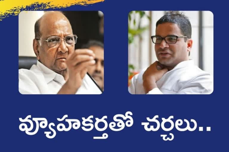 Prashant Kishor meets Sharad Pawar, ప్రశాంత్​ కిషోర్ శరద్​ పవార్​