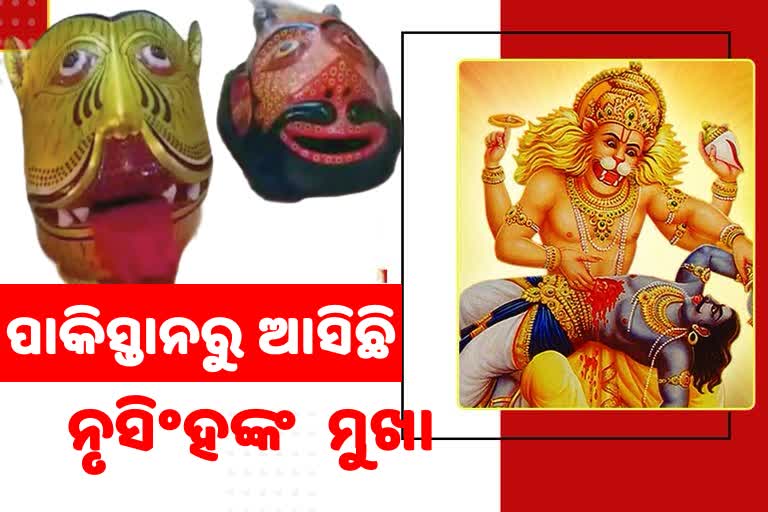 ପାକିସ୍ତାନରୁ ଆସିଛି ଭଗବାନ  ନୃସିଂହଙ୍କ ଏହି  ମୁଖା, ଜାଣନ୍ତୁ କିଭଳି ..