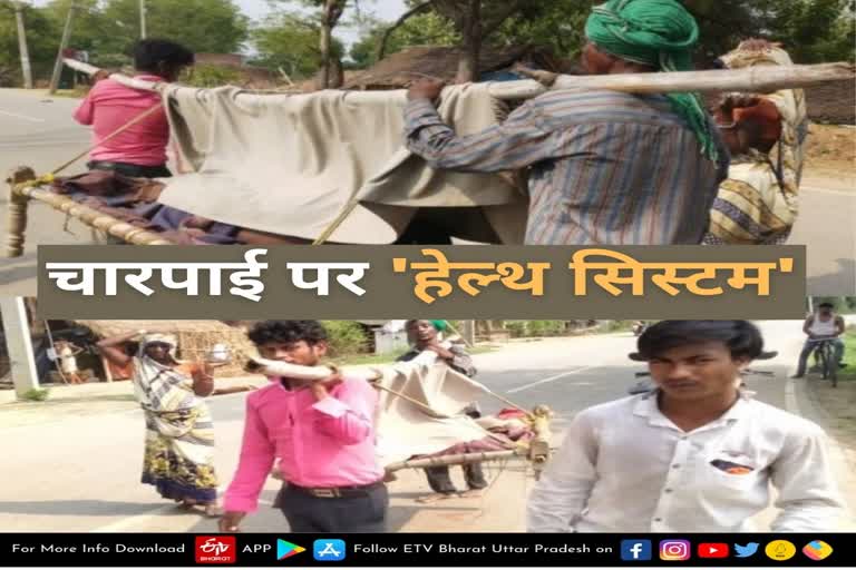 Khatiya Ki Doli  mirzapur today latest news  mirzapur health system  khatiya ki doli men marrj  patient reached hospital on the cot  patient reached hospital on cot  ambulance in mirzapur  interesting story  patient on shoulder reached hospital  लालगंज अस्पताल  खटिया की डोली  डोली पर मरीज  तिलांव गांव  लालगंज थाना क्षेत्र  मिर्जापुर की ताजा खबर  चारपाई की डोली  खटिया की डोली पर मरीज  डोली पर मरीज अस्पताल पहुंचा