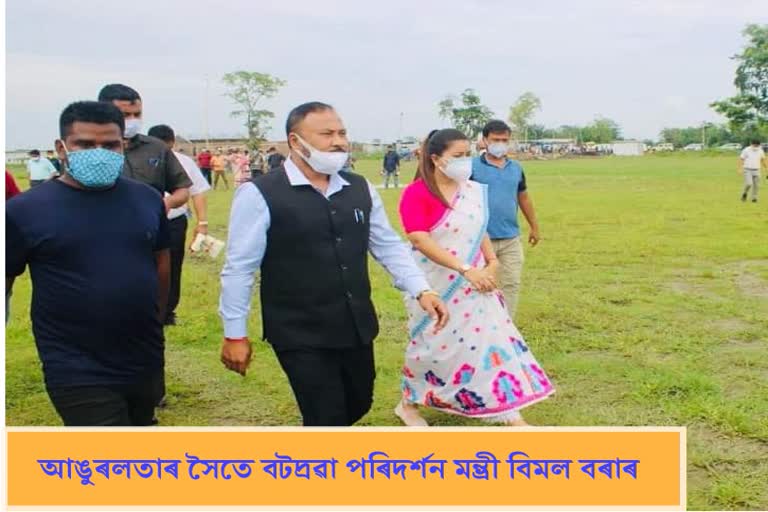 আঙুৰলতাক লগত লৈ বটদ্ৰৱা পৰিদর্শন মন্ত্ৰী বিমল বৰাৰ