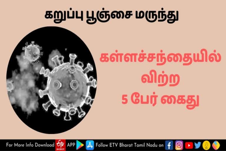 கறுப்பு பூஞ்சை நோய்க்கான மருந்தை கள்ளச்சந்தையில் விற்ற 5 பேர் கைது