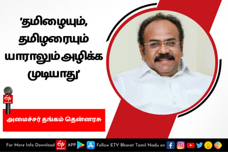 அமைச்சர் தங்கம் தென்னரசு