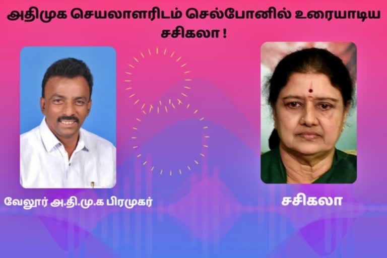 தொண்டர்கள் தான் முக்கியம். இந்த கட்சியை விட்டுவிட மாட்டேன் : செல்போனில் உரையாடிய சசிகலா!