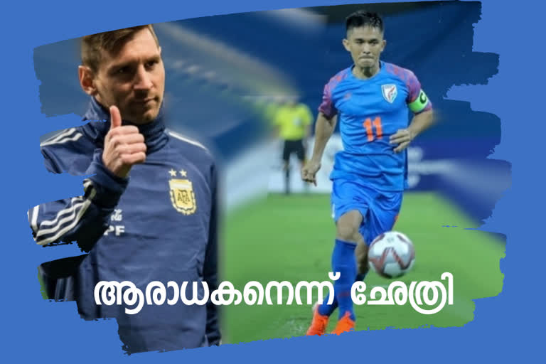 messi and chhetri news  messi with record news  chhetri with record news  മെസിയും ഛേത്രിയും വാര്‍ത്ത  മെസിക്ക് റെക്കോഡ് വാര്‍ത്ത  ഛേത്രിക്ക് റെക്കോഡ് വാര്‍ത്ത