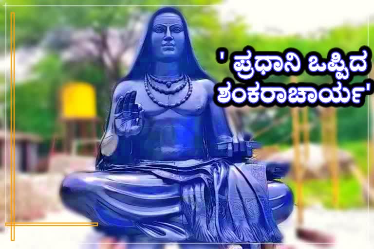 ಮೈಸೂರಿನಲ್ಲಿ ಸಿದ್ಧವಾಗುತ್ತಿದೆ ಪ್ರಧಾನಿ ಒಪ್ಪಿದ ಶಂಕರಾಚಾರ್ಯರ ಪ್ರತಿಮೆ