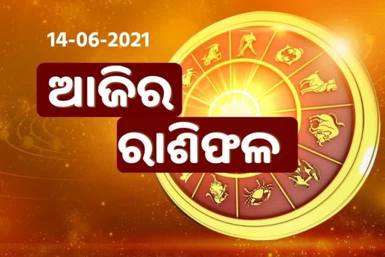 ଆଜିର ରାଶିଫଳ, ଜାଣନ୍ତୁ କେମିତି ରହିବ ଆପଣଙ୍କ ଦିନ