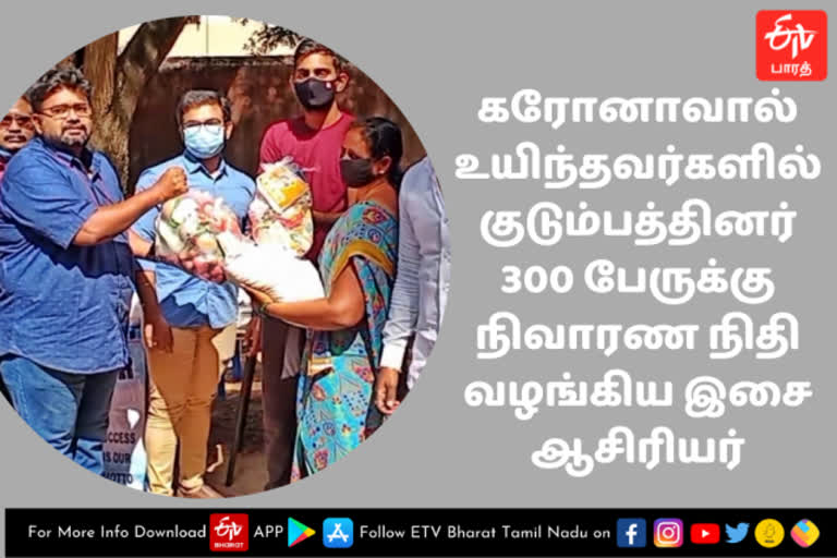 Music Teacher  relief aid  victims of corona damage  thiruvallur news  thiruvallur latest news  thiruvallur Music Teacher provided relief aid to 300 families  fund  corona fund  திருவள்ளூர் செய்திகள்  திருவள்ளூர் இசை ஆசிரியர் நிவாரண நிதி  கரோனாவால் உயிந்தவர்களில் குடும்பத்தினருக்கு நிதி