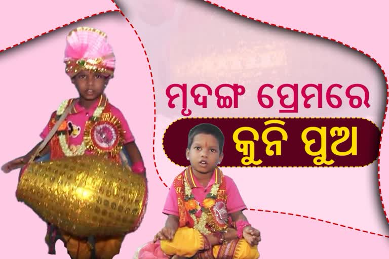 କୁନି ହାତରେ ମୃଦଙ୍ଗ, ଲୋକଙ୍କୁ କରୁଛି ଆକୃଷ୍ଟ