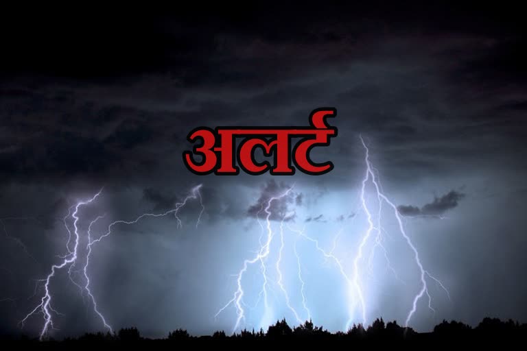 मौसम विभाग का अलर्ट