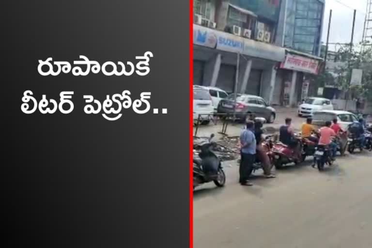 అక్కడ రూపాయికే లీటర్ పెట్రోల్.. భారీగా క్యూ