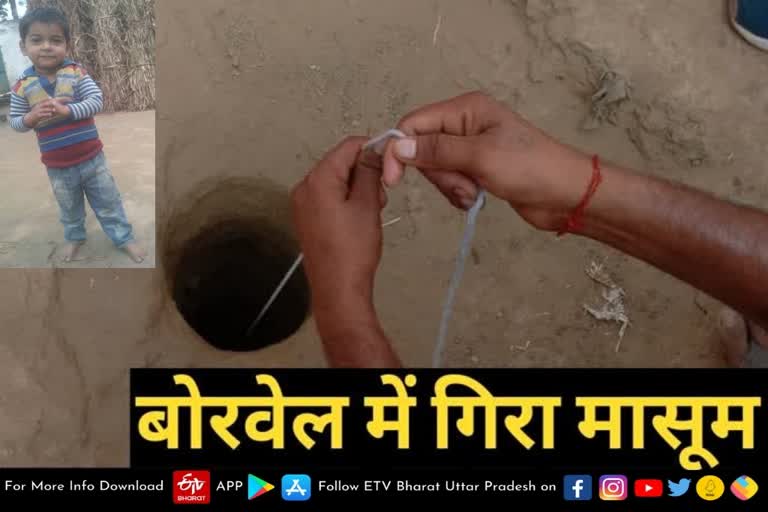 बोरवेल में गिरा 4 साल का मासूम