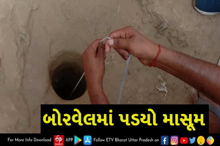 બોરવેલમાં પડ્યો 4 વર્ષનો માસૂમ, બચાવ કામગીરી ચાલુ