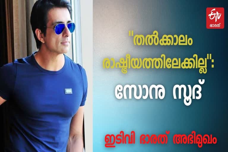 sonu sood interview news  interview with sonu sood etv bharat news latest  sonu sood interview  sonu sood interview with etv bharat  sonu sood will join politics news latest  will sonu sood join politics  Exclusive Interview  Vishal Suryakant sonu sood news  sonu sood politics news malayaalm  sonu sood joining politics news latest  സോനു സൂദ് വാർത്ത  രാഷ്ട്രീയത്തിന് എതിരല്ല സോനു വാർത്ത  രാഷ്ട്രീയം സോനു സൂദ് വാർത്ത  ബോളിവുഡ് സോനു സൂദ് വാർത്ത  ഇടിവി ഭാരത് അഭിമുഖം സോനു സൂദ് വാർത്ത