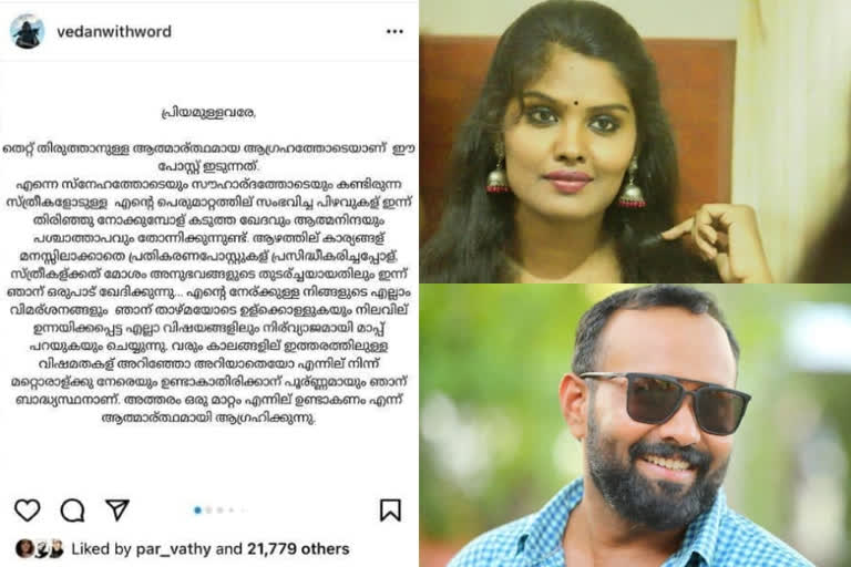 Protest against film makers including Parvathy who liked Vedan's facebook apology  വേടന്‍റെ മാപ്പുപറച്ചിലിന് ലൈക്ക് അടിച്ച പാര്‍വതി അടക്കമുള്ള സിനിമാപ്രവര്‍ത്തകര്‍ക്കെതിരെ പ്രതിഷേധം  റാപ്പര്‍ വേടന്‍ പാര്‍വതി  പാര്‍വതി തിരുവോത്ത് വേടന്‍  വേടന്‍ മീടു  രേവതി സമ്പത്ത് പാര്‍വതി  രേവതി സമ്പത്ത് ഒമര്‍ ലുലു വേടന്‍  Protest against film makers including Parvathy  parvathy vedan  rappar vedan issue