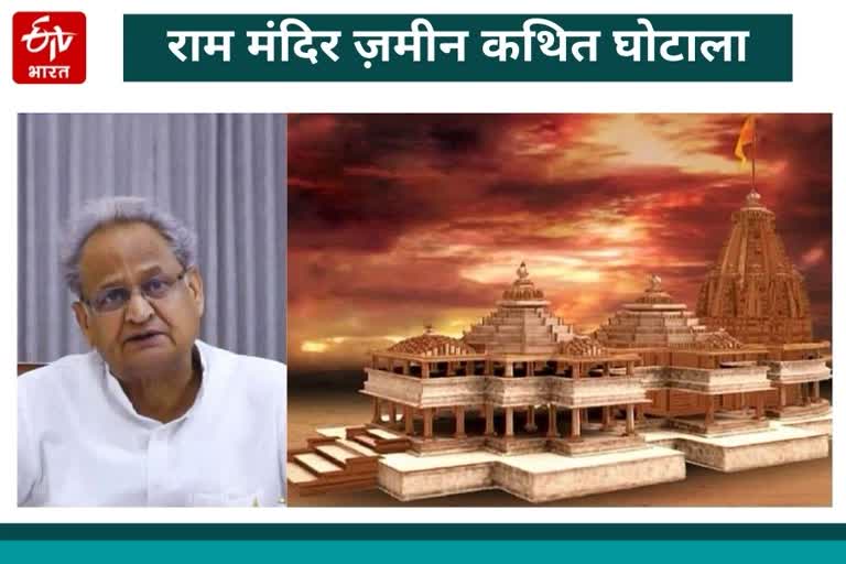 राम मंदिर जमीन घोटाला, Ashok Gehlot