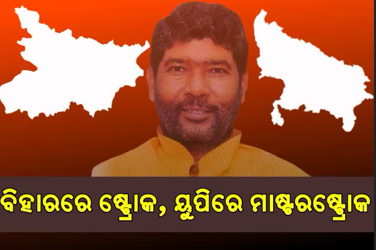 ପଶାପାଲିରେ ପଶୁପତିଙ୍କୁ ଗୋଟି କରି ମାଷ୍ଟରଷ୍ଟ୍ରୋକ ଖେଳିବ ବିଜେପି !