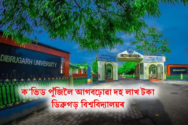 dibrugarh university provide check to cm arogyo nidhi