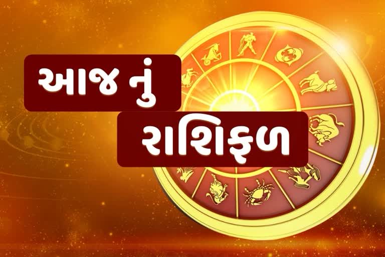 HEADLINE - Daily Horoscope : આજનું રાશિફળ, જાણો કેવો રહેશે આપને દિવસ