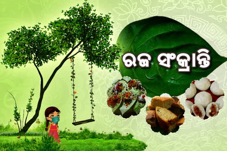 ଆଜି ରଜ ସଂକ୍ରାନ୍ତି