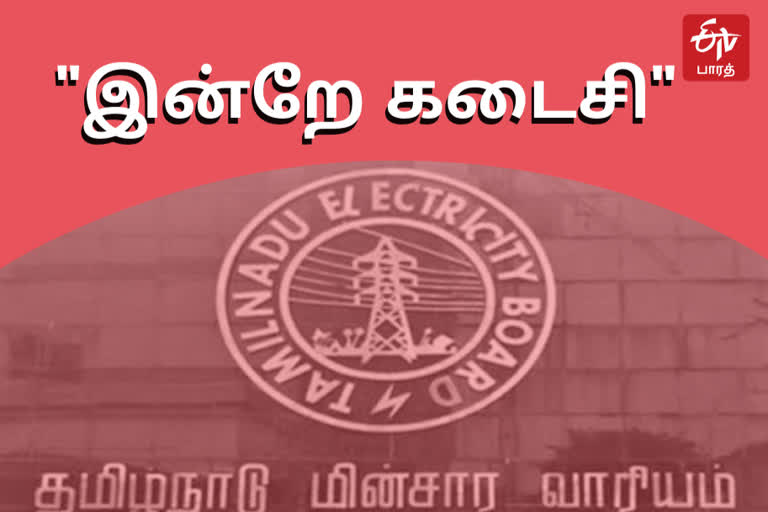 Tangedco last date for electricity bill, மின்கட்டணம் செலுத்த கடைசி நாள்