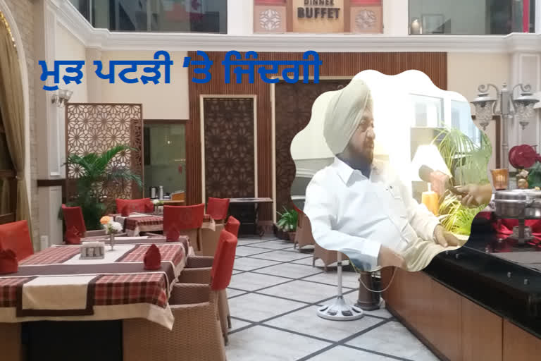 ਕੋਰੋਨਾ ਮਹਾਂਮਾਰੀ ਦੀ ਮਾਰ ਝੱਲ ਰਹੀ ਹੌਸਪਿਟੈਲਿਟੀ ਇੰਡਸਟਰੀ ਨੇ ਪ੍ਰਸ਼ਾਸਨ ਤੋਂ ਕੀਤੀ ਇਹ ਮੰਗ