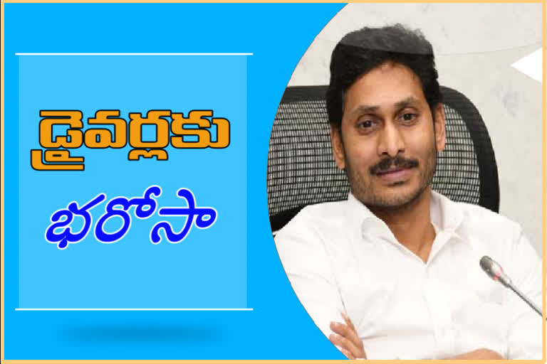 వాహనమిత్ర మూడో ఏడాది ఆర్థిక సాయం