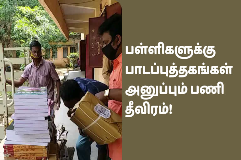 பள்ளிகளுக்கு பாடப்புத்தகங்கள் அனுப்பும் பணி தீவிரம்