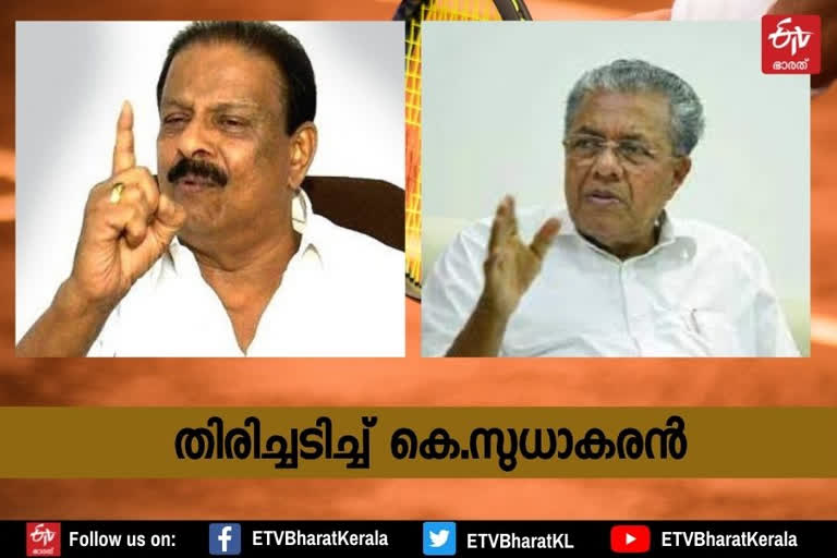 KPCC president K Sudhakaran responds to CM's criticism  K Sudhakaran  CM's criticism  Pinarayi Vijayan  ബിജെപിയോടുള്ള മൃദുസമീപനം; മുഖ്യമന്ത്രിക്ക് മറുപടിയുമായി കെ.സുധാകരന്‍  ബിജെപിയോടുള്ള മൃദുസമീപനം  മുഖ്യമന്ത്രിക്ക് മറുപടിയുമായി കെ.സുധാകരന്‍  മുഖ്യമന്ത്രി  കെ.സുധാകരന്‍  ബിജെപി  മുഖ്യമന്ത്രി