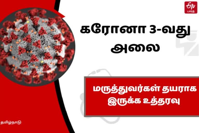 கரோனா 3-வது அலைக்குத் தயராக இருக்க உத்தரவு