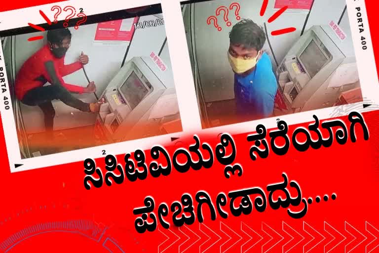 ಸಿಸಿಟಿವಿ ಒಡೆದು ಎಟಿಎಂ ದರೋಡೆಗೆ ಬಂದ ಕಳ್ಳರು ಇನ್ನೊಂದು ಸಿಸಿಟಿವಿಯಲ್ಲಿ ಸಿಕ್ಕು ಪೇಚಿಗೀಡಾದ್ರು!