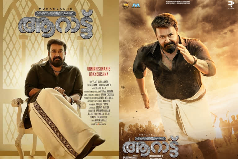 actor mohanlal latest movie arattu release date announced  അഭ്യൂഹങ്ങള്‍ക്ക് വിരാമം, ആറാട്ട് തിയേറ്ററുകളിലേക്ക്  ആറാട്ട് തിയേറ്ററുകളിലേക്ക്  ആറാട്ട് സിനിമ  ആറാട്ട് റിലീസ്  മോഹന്‍ലാല്‍ ആറാട്ട്  arattu release date announced  actor mohanlal latest movie arattu  actor mohanlal movie arattu