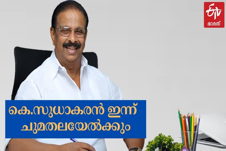 K Sudhakaran will take over as KPCC president today  കെപിസിസി അധ്യക്ഷനായി കെ.സുധാകരൻ ഇന്ന് ചുമതലയേൽക്കും  കെ.സുധാകരൻ ഇന്ന് ചുമതലയേൽക്കും  കെ.സുധാകരൻ വാര്‍ത്തകള്‍  കെ.സുധാകരൻ  K Sudhakaran  K Sudhakaran news  K Sudhakaran KPCC president  KPCC president