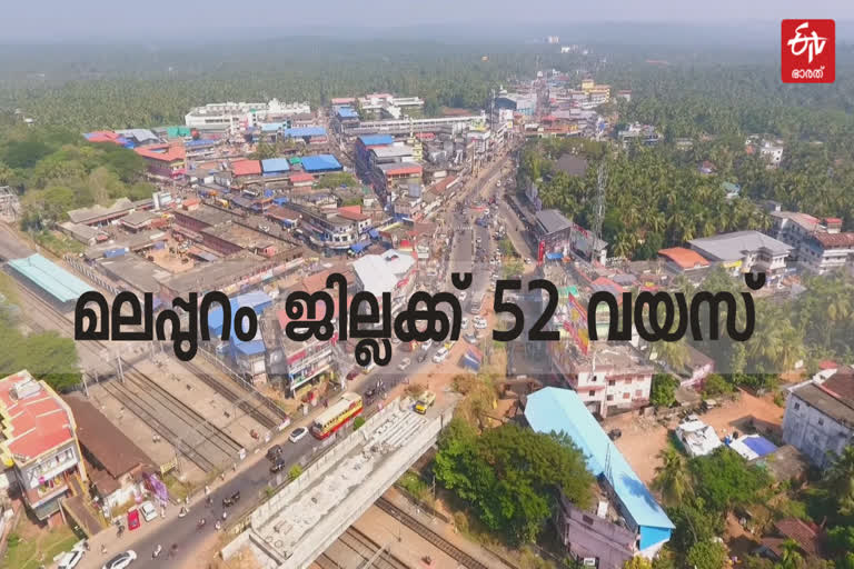 മലപ്പുറം ജില്ലക്ക് 52 വയസ്‌  തിരൂർ ജില്ലക്കായുള്ള ആവശ്യവും ഉയരുന്നു  മലപ്പുറം വാർത്ത  മലപ്പുറത്തിന് 52 വയസ്  1969 ജൂൺ 16നാണ് മലപ്പുറം ജില്ല രൂപം കൊണ്ട്  formation of malappuram district  malappuram district news  formation of malappuram news  52 years crossed '