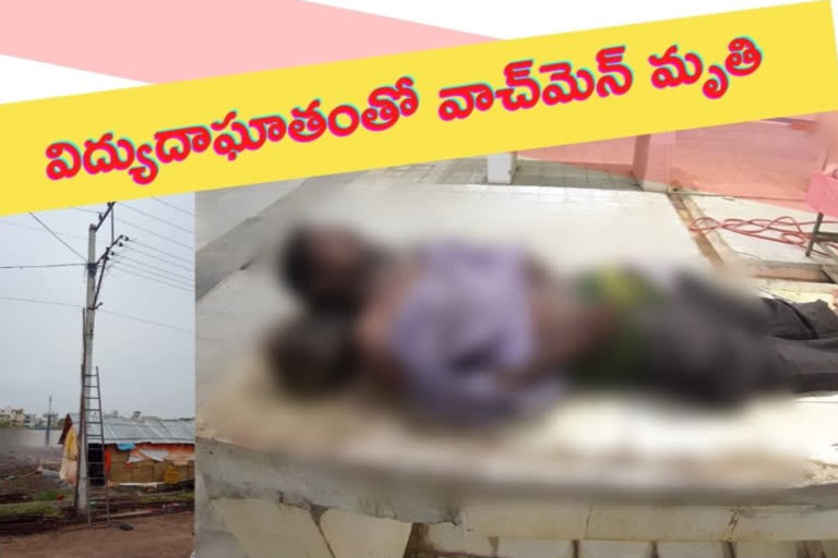 సబ్​స్టేషన్​ సిబ్బంది నిర్లక్ష్యంతో... వాచ్​మెన్ మృతి