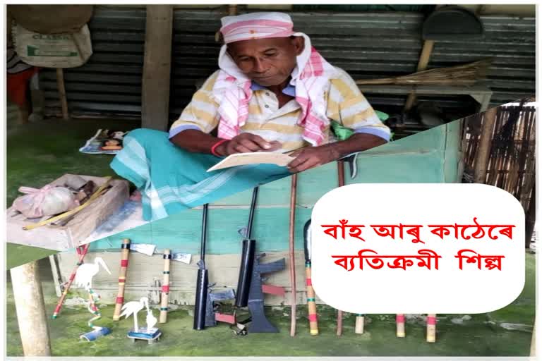 হাতৰ পৰশত প্ৰাণ পাই উঠিছে বাঁহ আৰু কাঠ