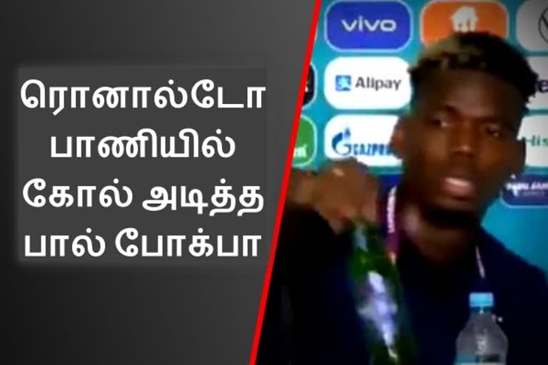 பீர் பாட்டிலை ஓரம்கட்டிய போக்பா.. ரொனால்டோ பாணியில் கோல்..