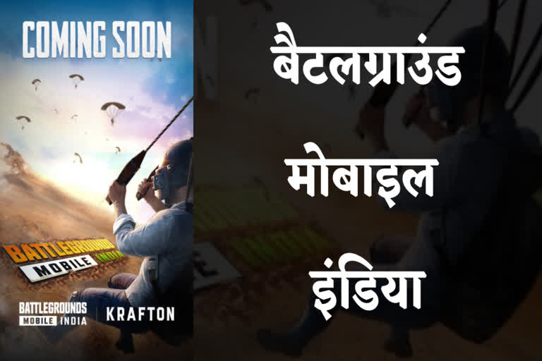 बैटलग्राउंड मोबाइल इंडिया, battlegrounds