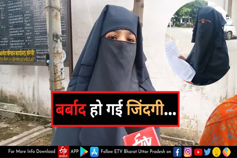 bareilly police  triple talaq  triple talaq bareilly news  triple talaq in bareilly  cheating in marriage  baradari police station area  husband gave triple talaq  bareilly today latest news  बारादरी थाना क्षेत्र  महिला ने SSP से लगाई गुहार  बर्बाद कर दी जिंदगी  हजियापुर  तीन तलाक  बरेली की बड़ी खबर  बरेली की ताजा खबर  बरेली में तीन तलाक