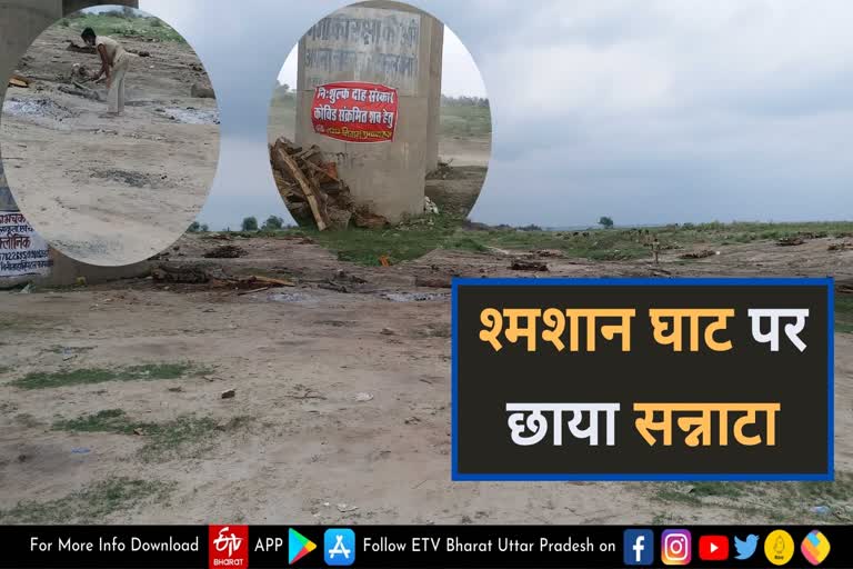 Prayagraj Phaphamau crematorium  phaphamau crematorium  Corona epidemic in Prayagraj  prayagraj corona news  crematoriums in prayagraj  no crowd at cremation grounds  crowd at cremation grounds  cremation grounds in prayagraj  prayagraj cremation grounds  prayagraj latest news in hindi  फाफामऊ श्मशान घाट  चिता की आग  सन्नाटा  फाफामऊ श्मशान घाट पर सन्नाटा  प्रयागराज में कोरोना महामारी  प्रयागराज में कोरोना से मौतें  corona deaths in prayagraj  श्मशान घाट पर सन्नाटा  प्रयागराज में कोरोना मामले  arogya setu  arogya setu app  आरोग्य सेतु  आरोग्य सेतु एप  प्रयागराज की ताजा खबर