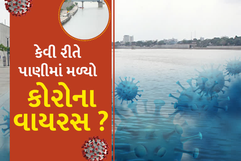 અમદાવાદની સાબરમતી નદી અને બે તળાવમાં મળ્યો કોરોના વાયરસ