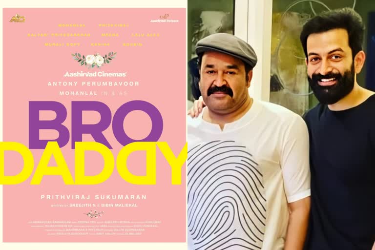 prithviraj new movie  bro daddy announced  bro daddy  ബ്രോ ഡാഡി  'ബ്രോ ഡാഡി'യെത്തുന്നു  പൃഥ്വിരാജ്  prithviraj  mohanlal  മോഹൻലാൽ  പൃഥ്വിയും ലാലേട്ടനും  lalettan